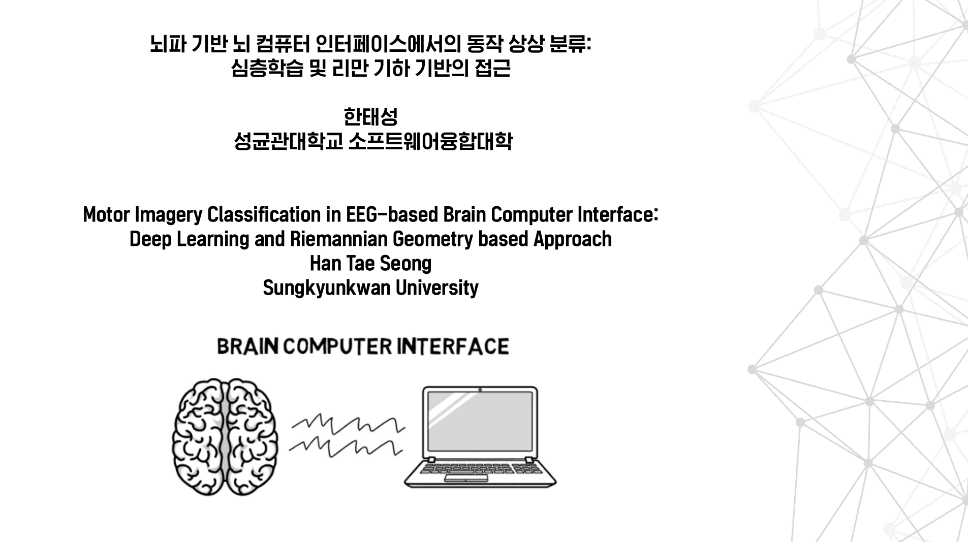 뇌파 기반 뇌 컴퓨터 인터페이스에서의 동작 상상 분류: 심층학습 및 리만 기하 기반의 접근