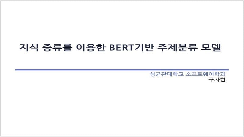지식 증류를 이용한 BERT기반 주제분류 모델