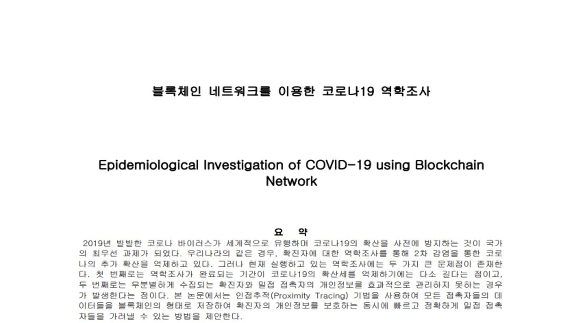 블록체인 네트워크를 이용한 코로나19 역학조사