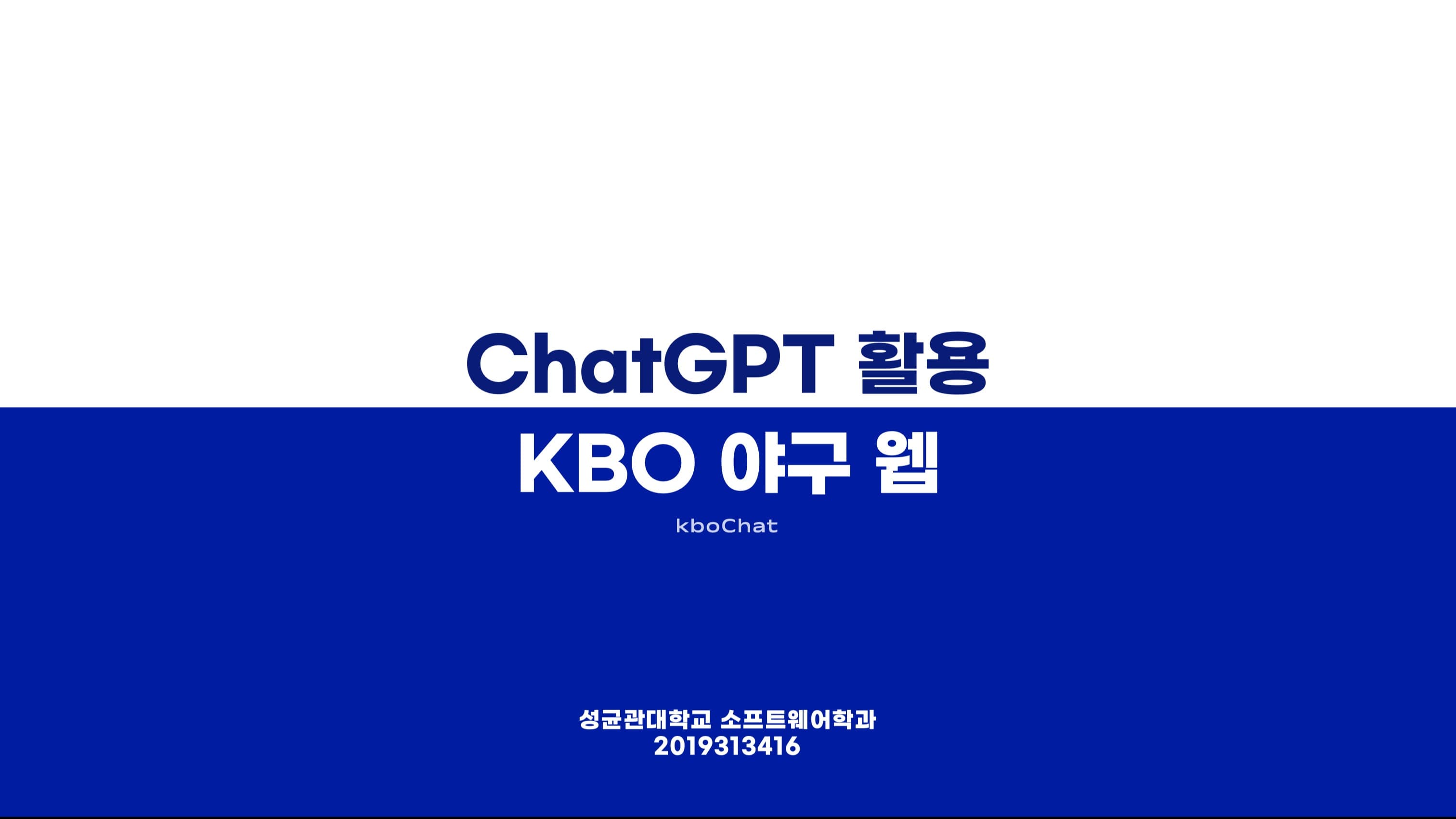 GPT 기반 프로야구 챗봇