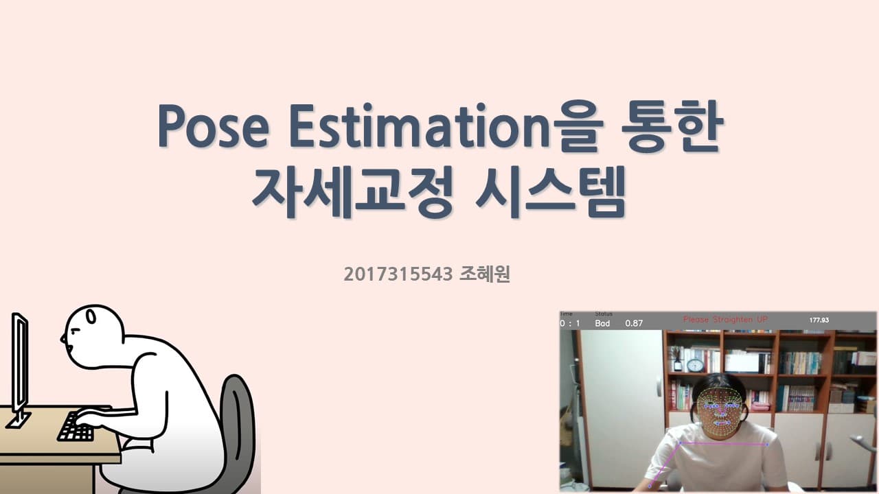 Human Pose Estimation을 통한 자세교정 시스템