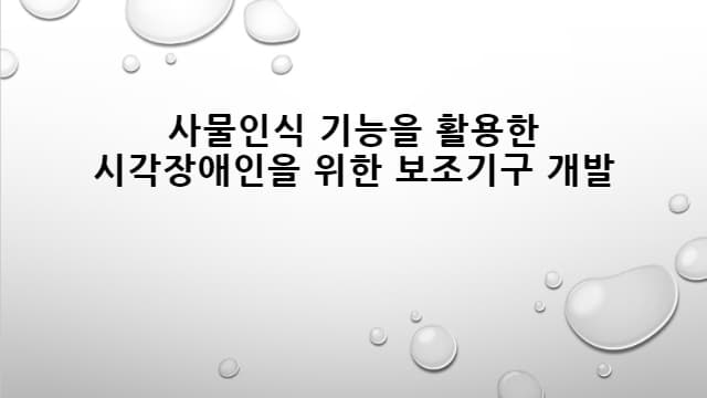 시각장애인을 위한 보조기구 제작