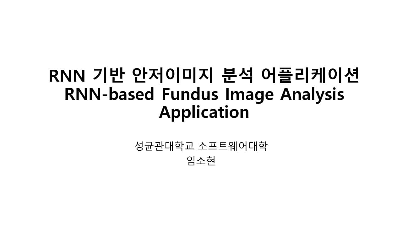 RNN 기반 안저이미지 분석 어플리케이션