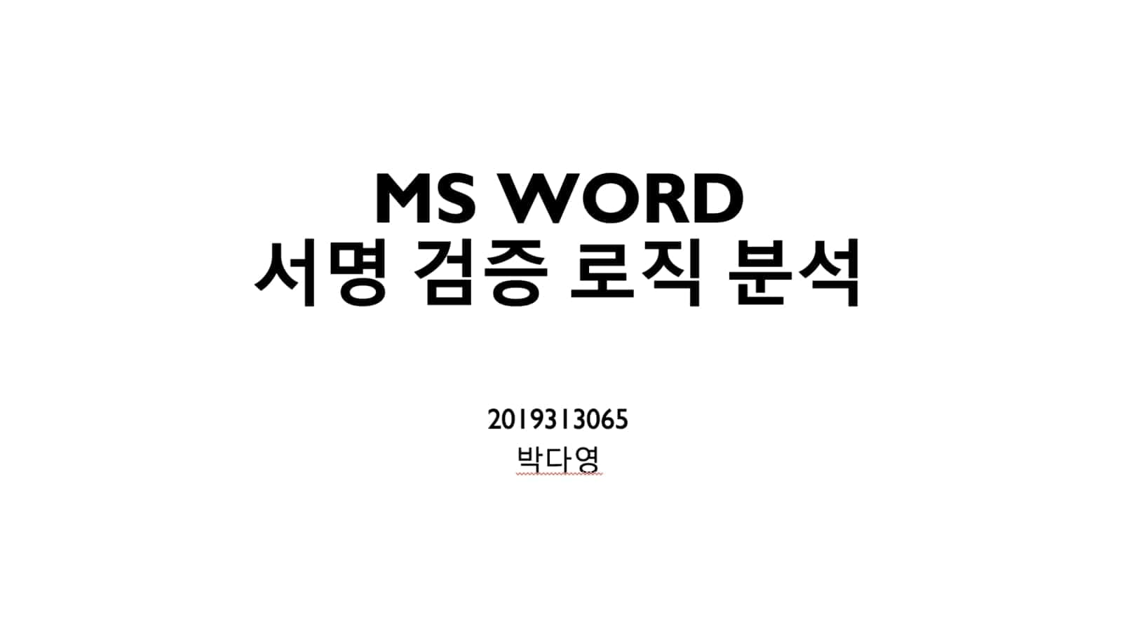 MS Office 분석 및 취약점 탐색