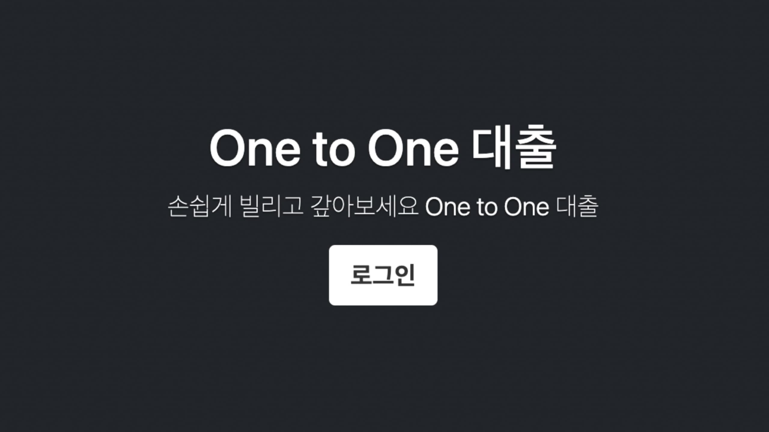 One to One 소액 대출 서비스