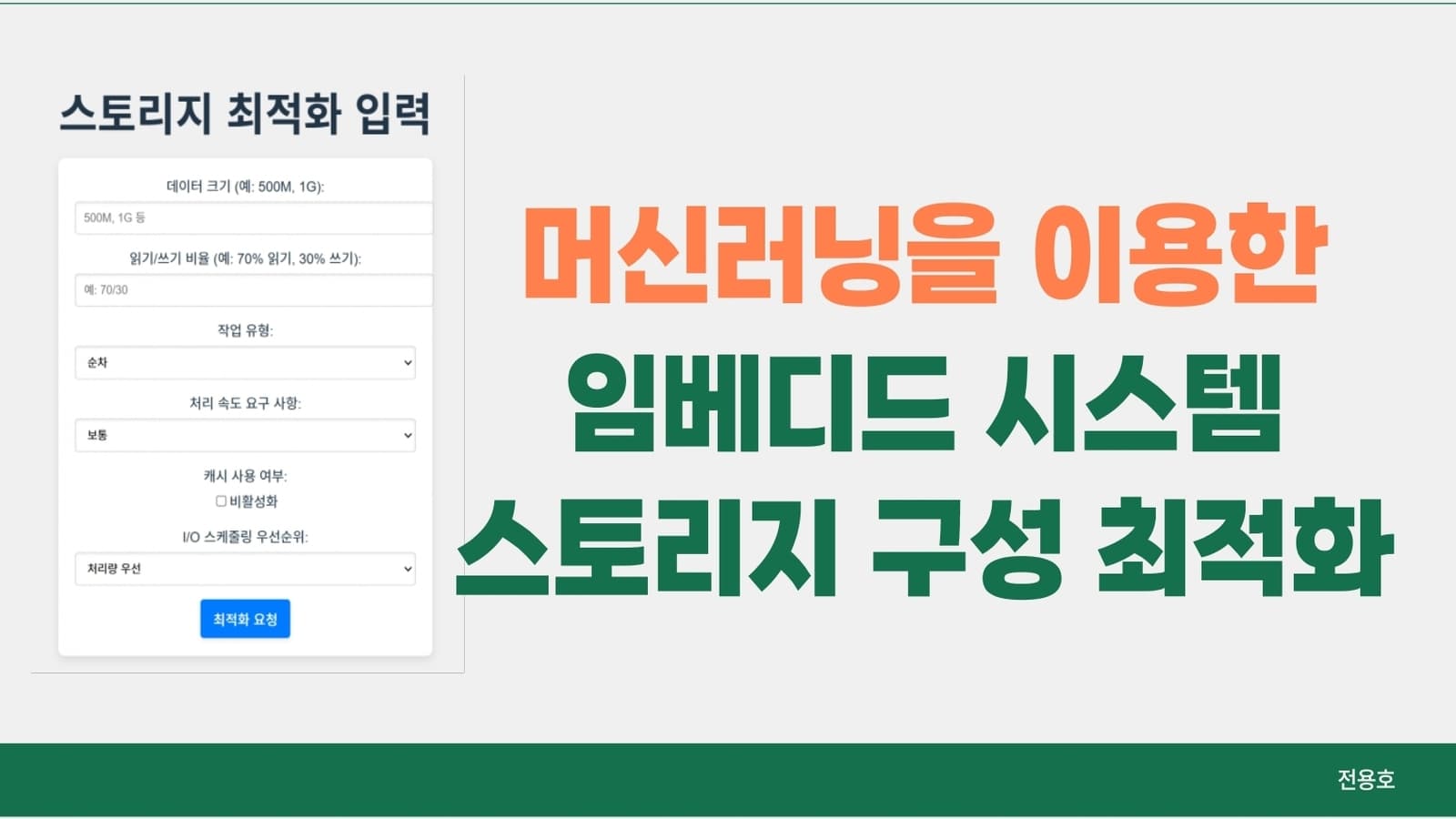 머신러닝을 이용한 임베디드 시스템 스토리지 구성 최적화