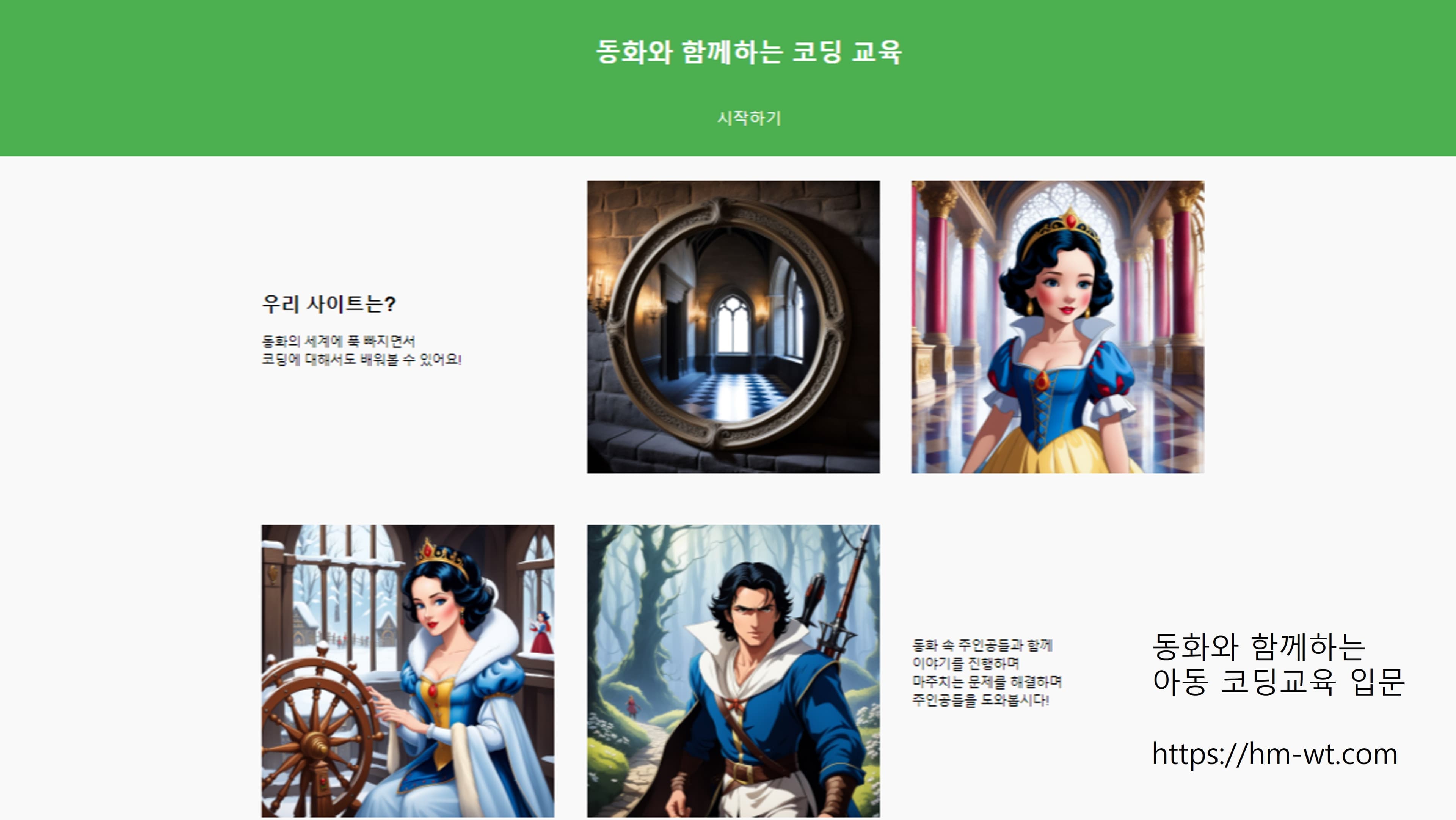 동화와 함께하는 아동 코딩 입문 교육