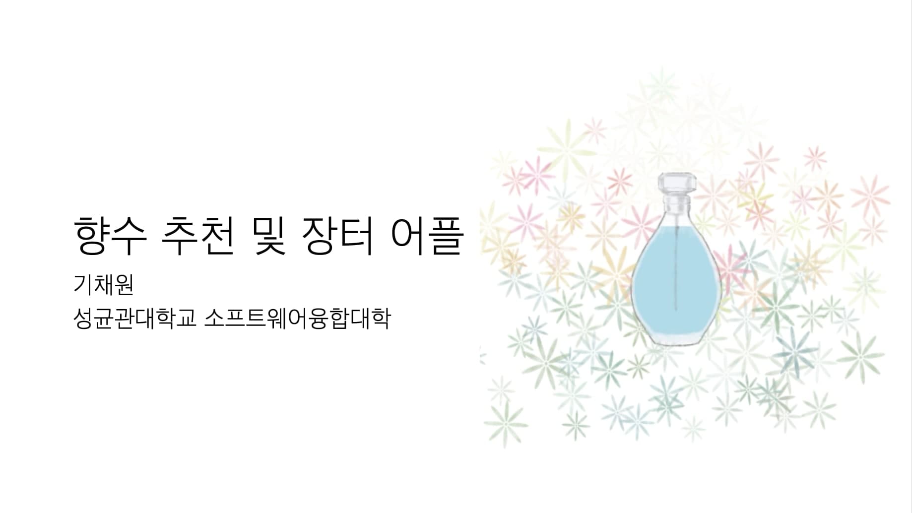 향수 추천 및 장터 어플