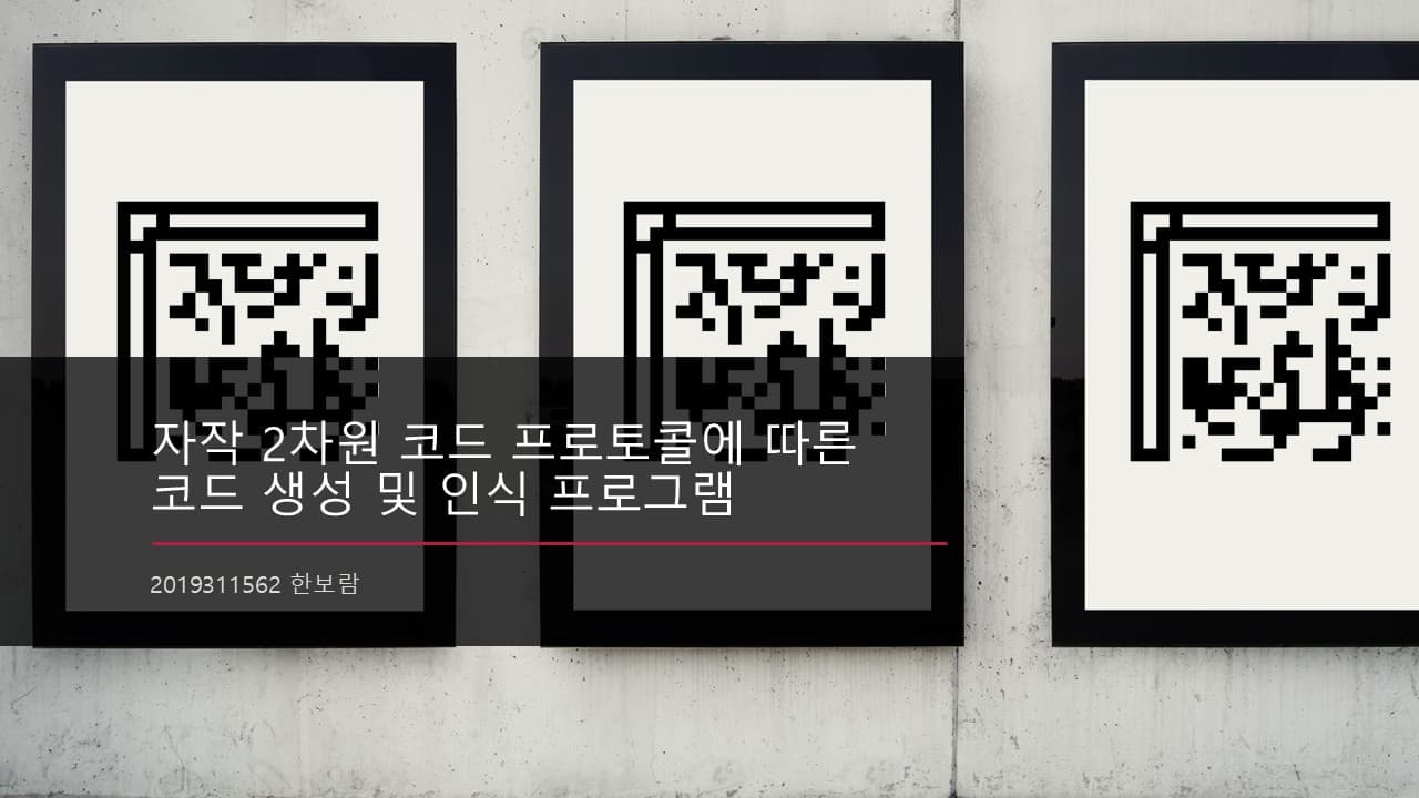자작 2차원 코드 프로토콜에 따른 코드 생성 및 인식 프로그램