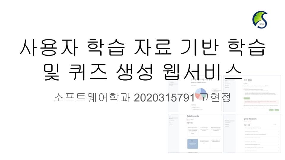 사용자 학습 자료 기반 학습 및 퀴즈 생성 웹서비스