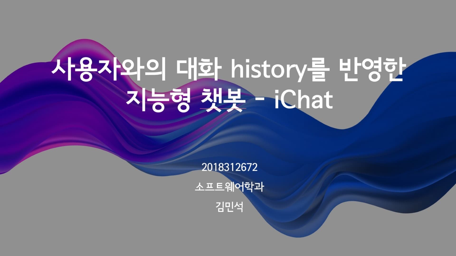 사용자와의 대화 history를 반영한 지능형 챗봇   - iChat