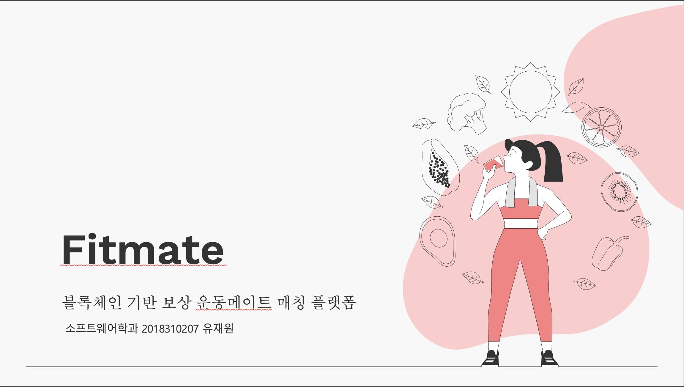 Fitmate - 블록체인 토큰 보상을 주는 운동 메이트 매칭 플랫폼 앱