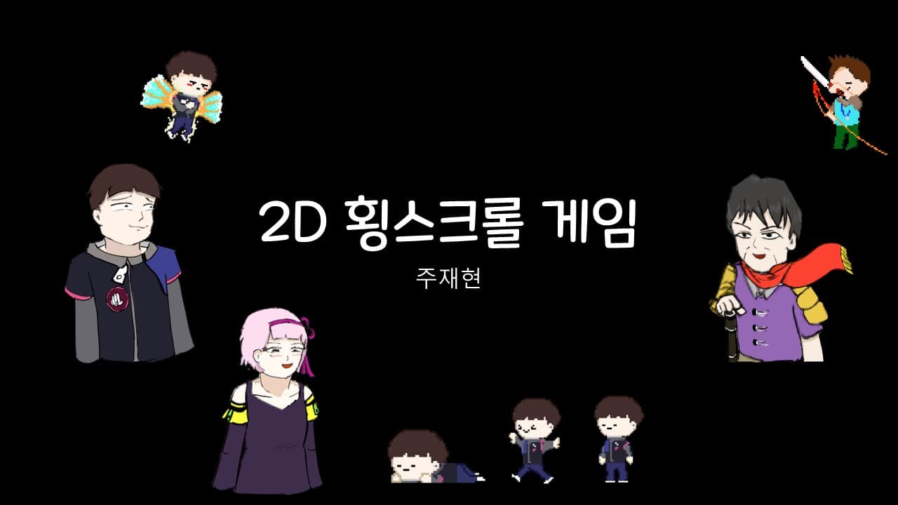 2D 횡스크롤 게임