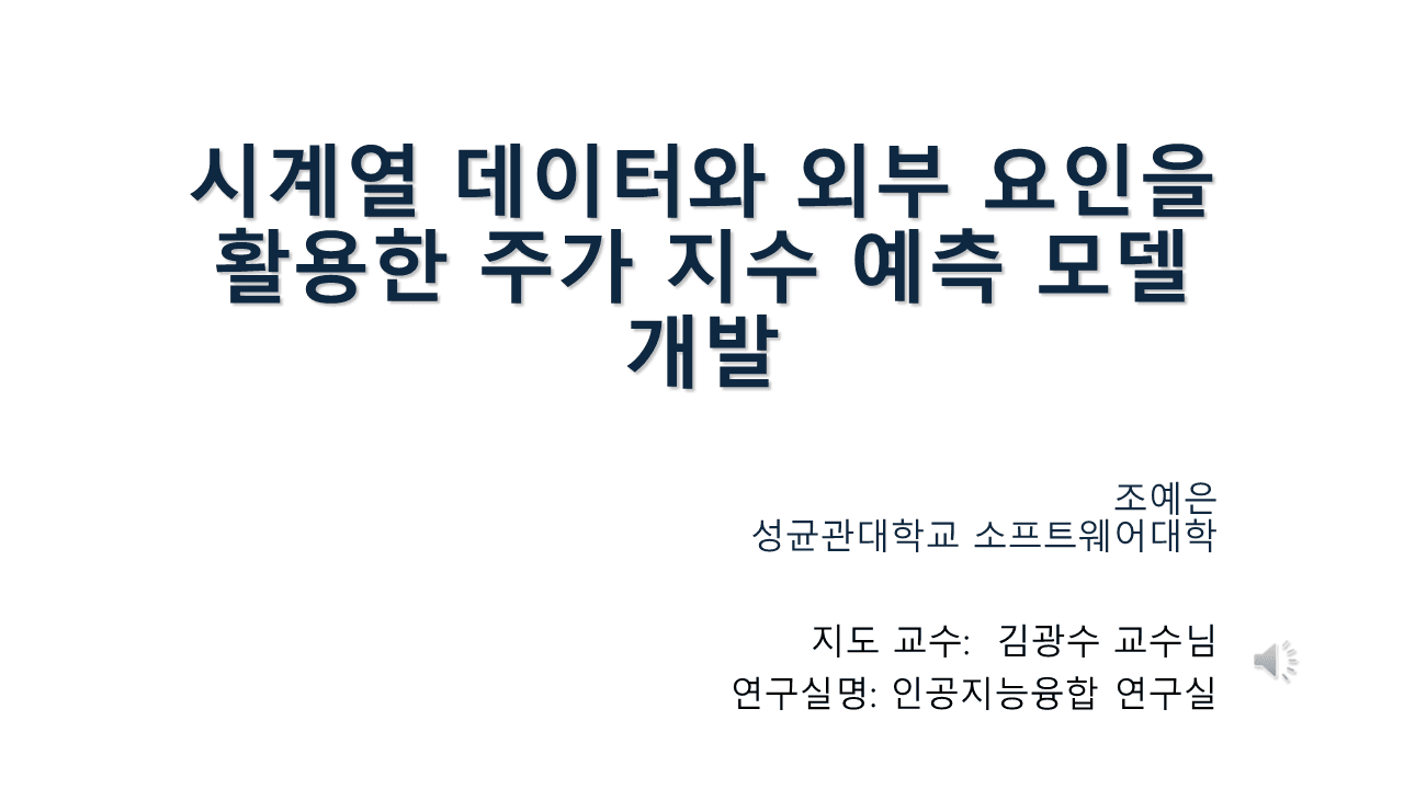 시계열 데이터와 외부 요인을 활용한 주가 지수 예측 모델 개발
