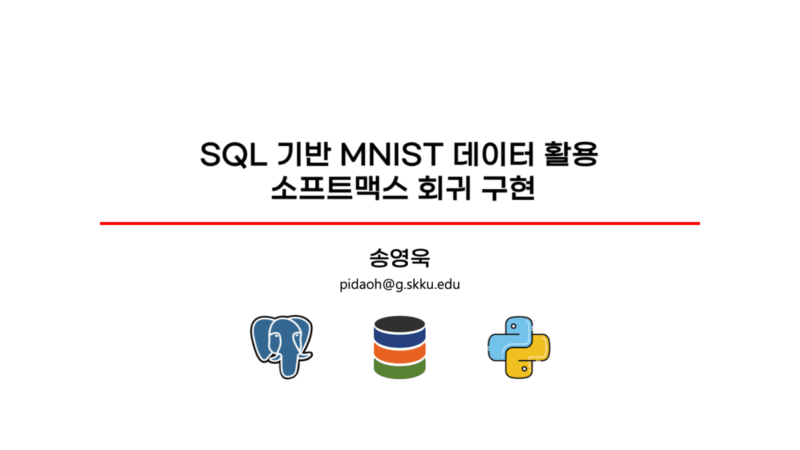 SQL 기반 MNIST 데이터 활용 소프트맥스 회귀 구현