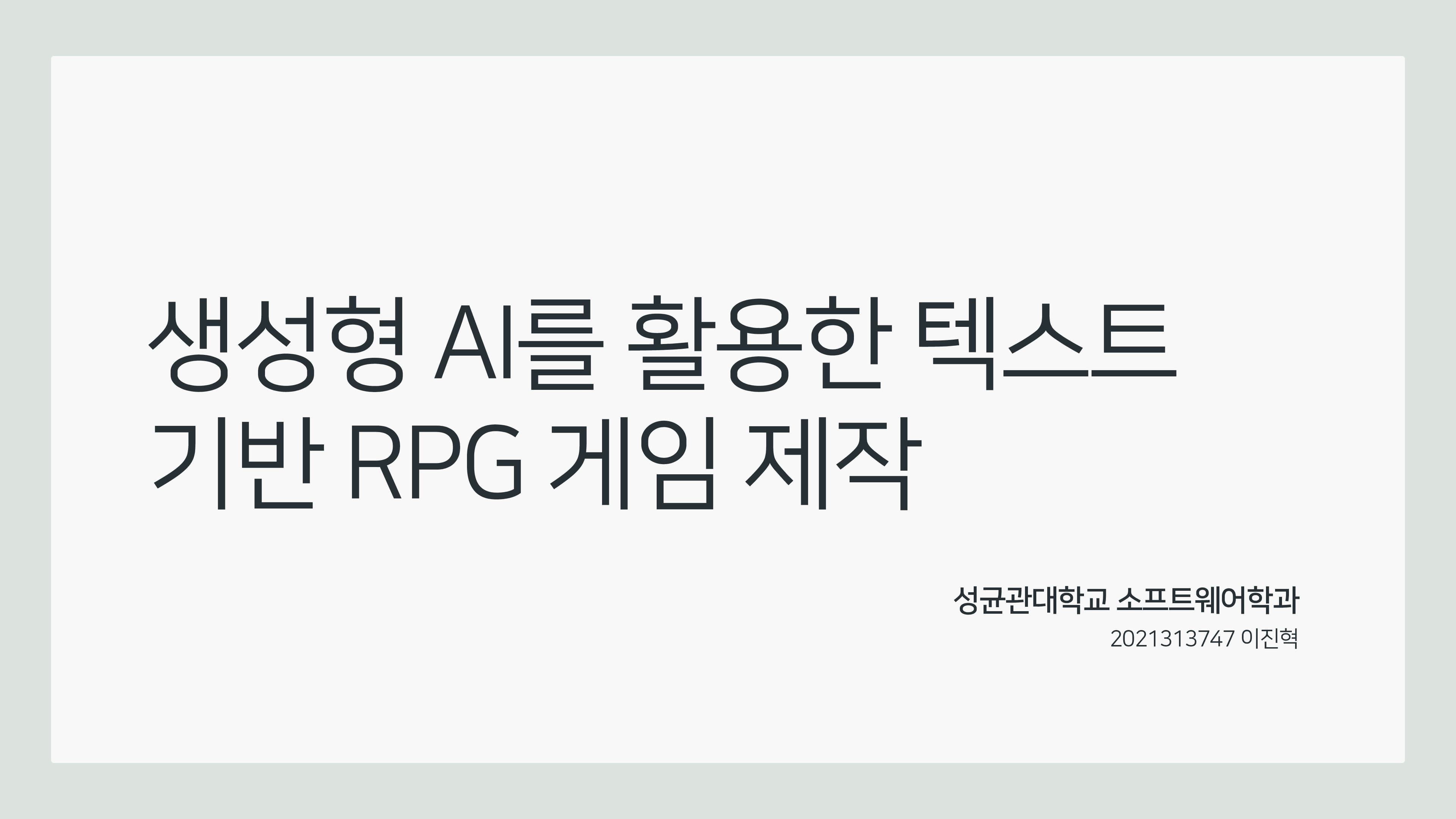 생성형 AI를 활용한 텍스트 기반 RPG 게임 제작