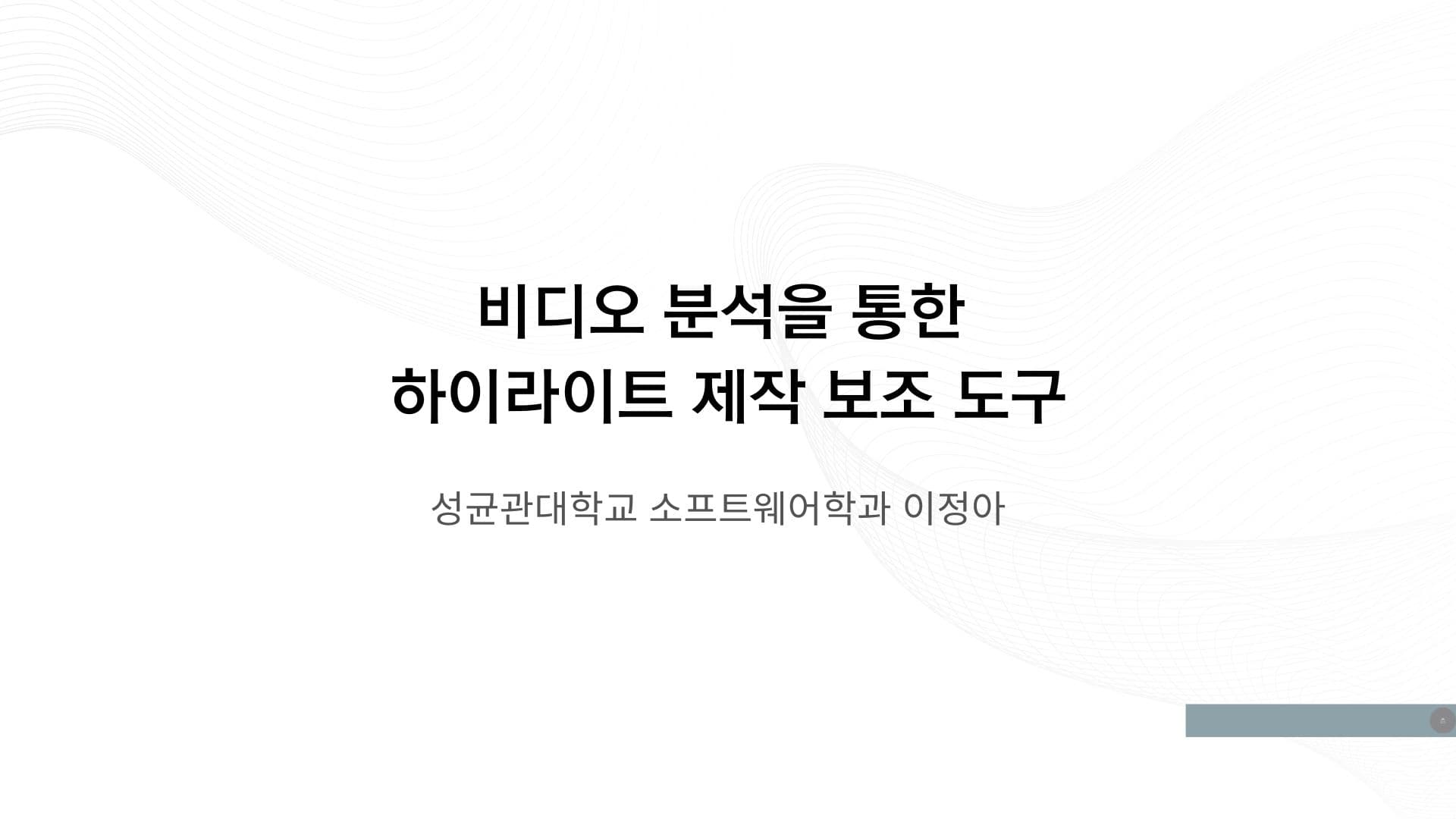 비디오 분석을 통한 하이라이트 제작 보조 도구