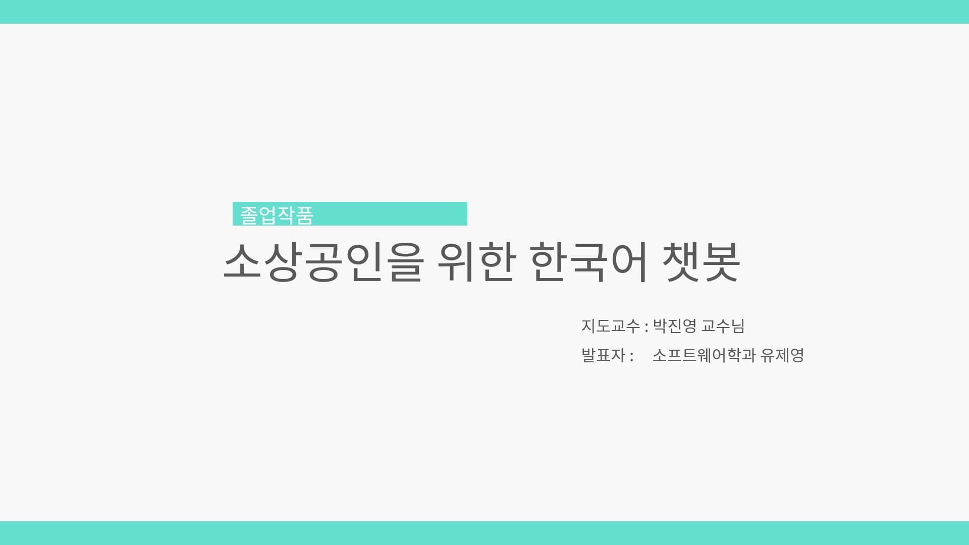 KoBERT를 이용한 소상공인을 위한 한국어 챗봇