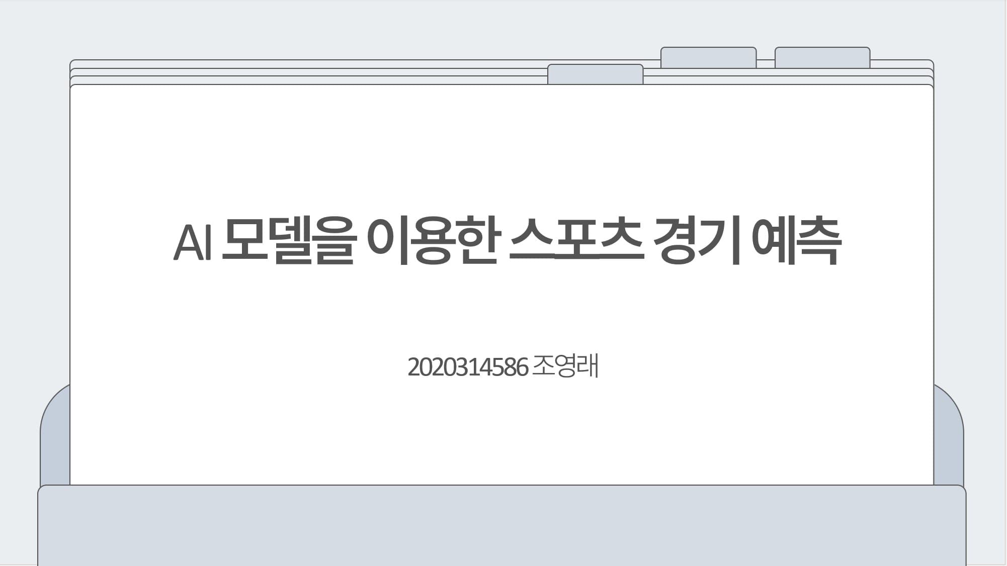 AI모델을 이용한 스포츠 경기 예측