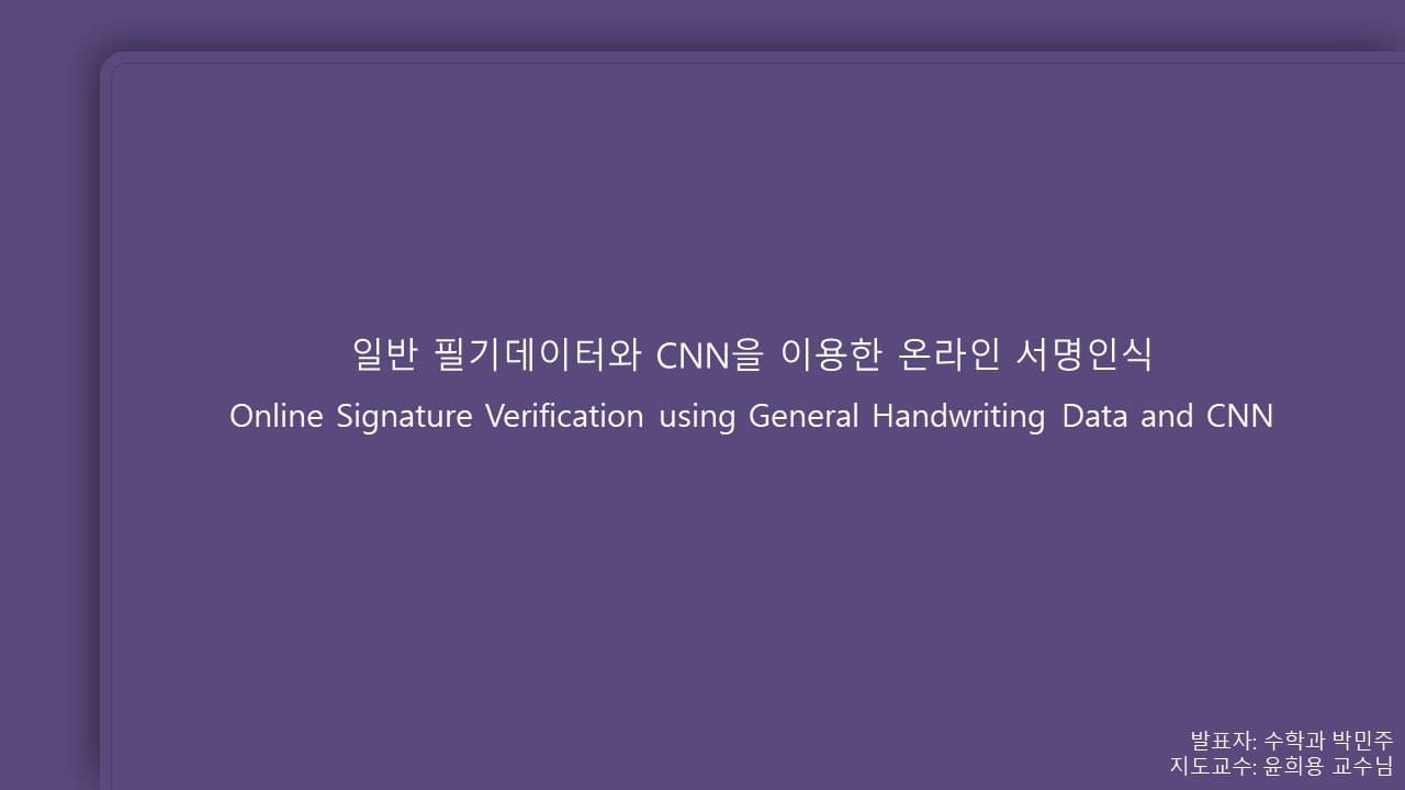 일반 필기데이터와 CNN을 이용한 온라인 서명인식