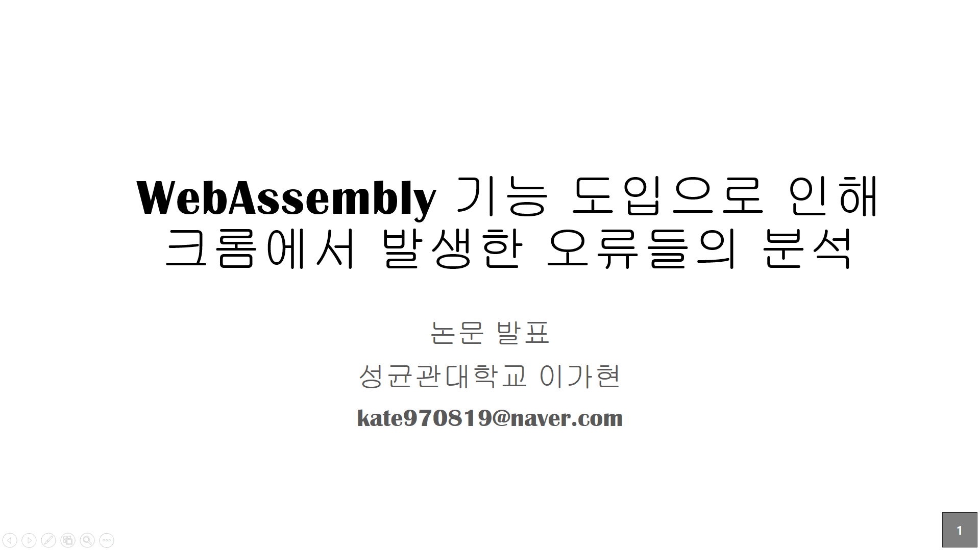 WebAssembly 기능 도입으로 인해 크롬에서 발생한 OOB 오류 분석