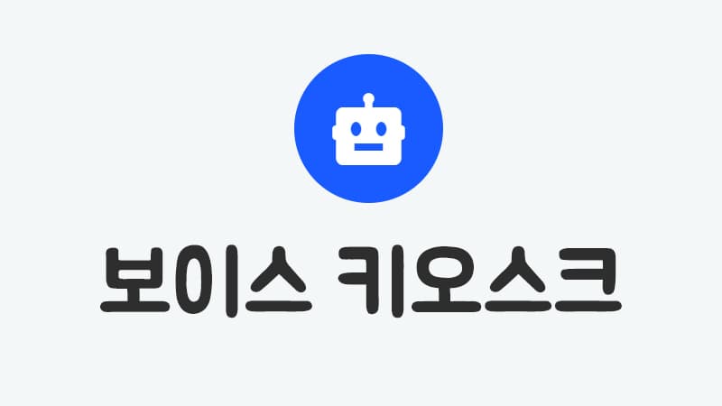 보이스 키오스크