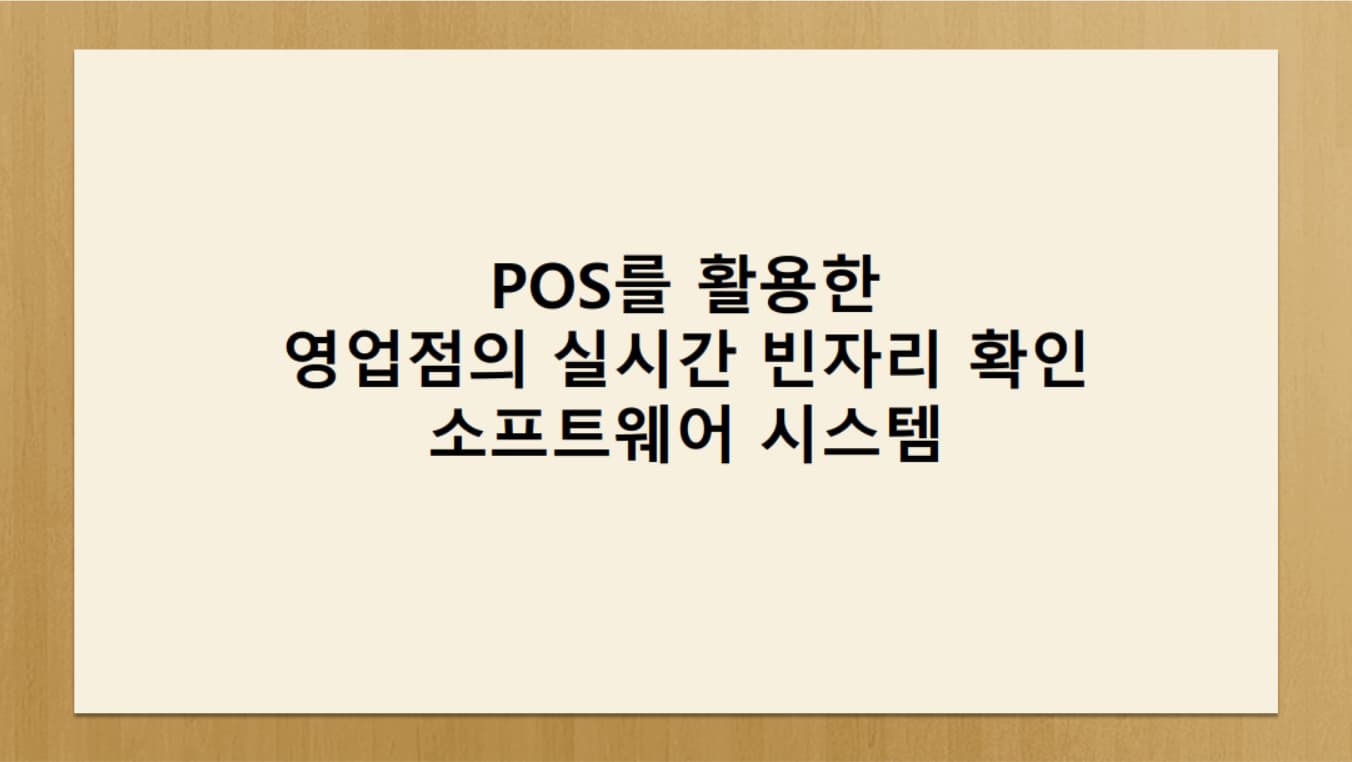 POS 데이터를 활용한 영업점의 실시간 빈자리 확인 소프트웨어 시스템