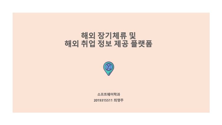 해외 장기체류 및 해외 취업 플랫폼