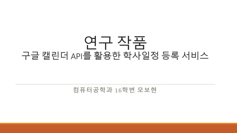 구글 캘린더 API와 웹 크롤링을 이용한 학사일정 등록 서비스