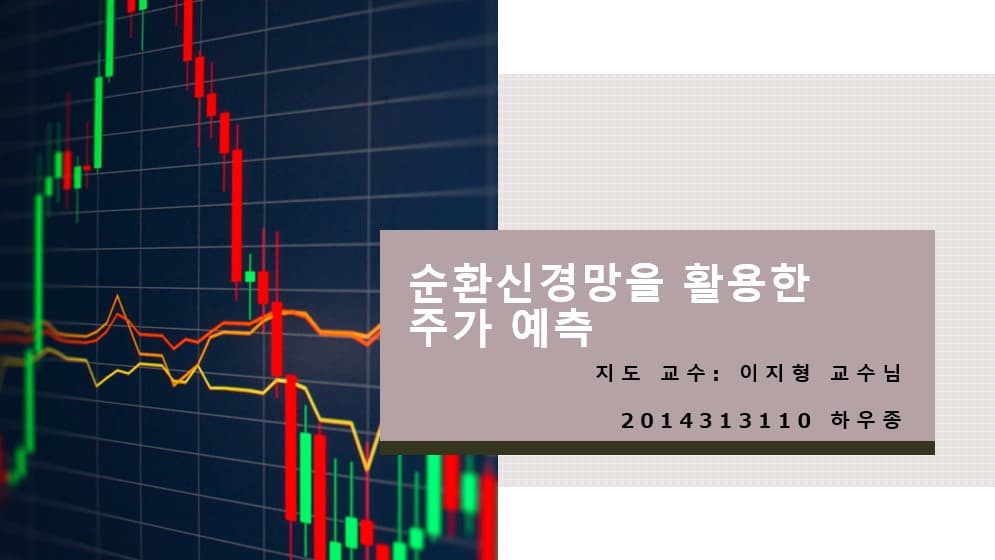 순환신경망을 활용한 주가 예측