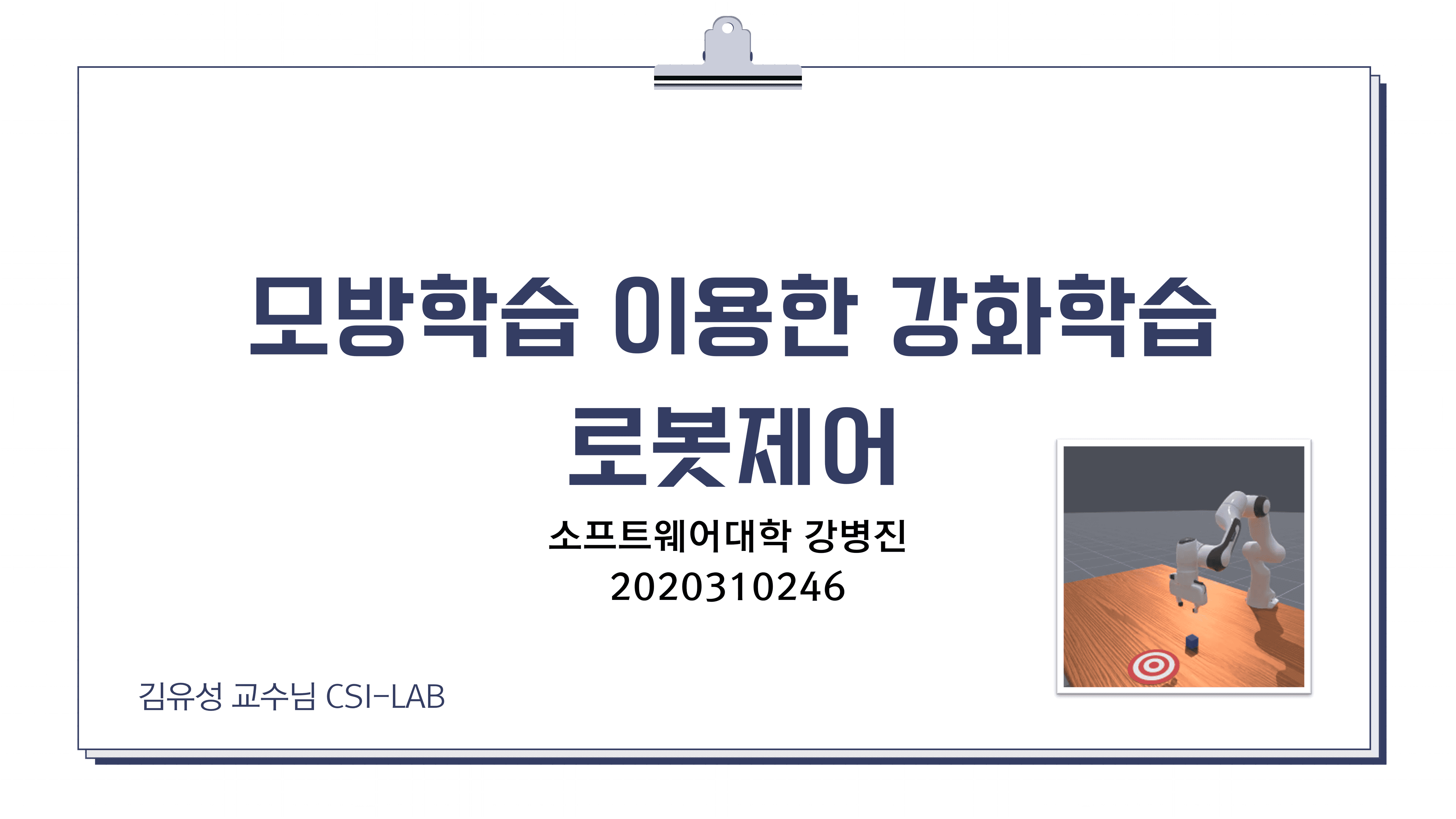 모방학습을 이용한 강화학습 로봇 제어