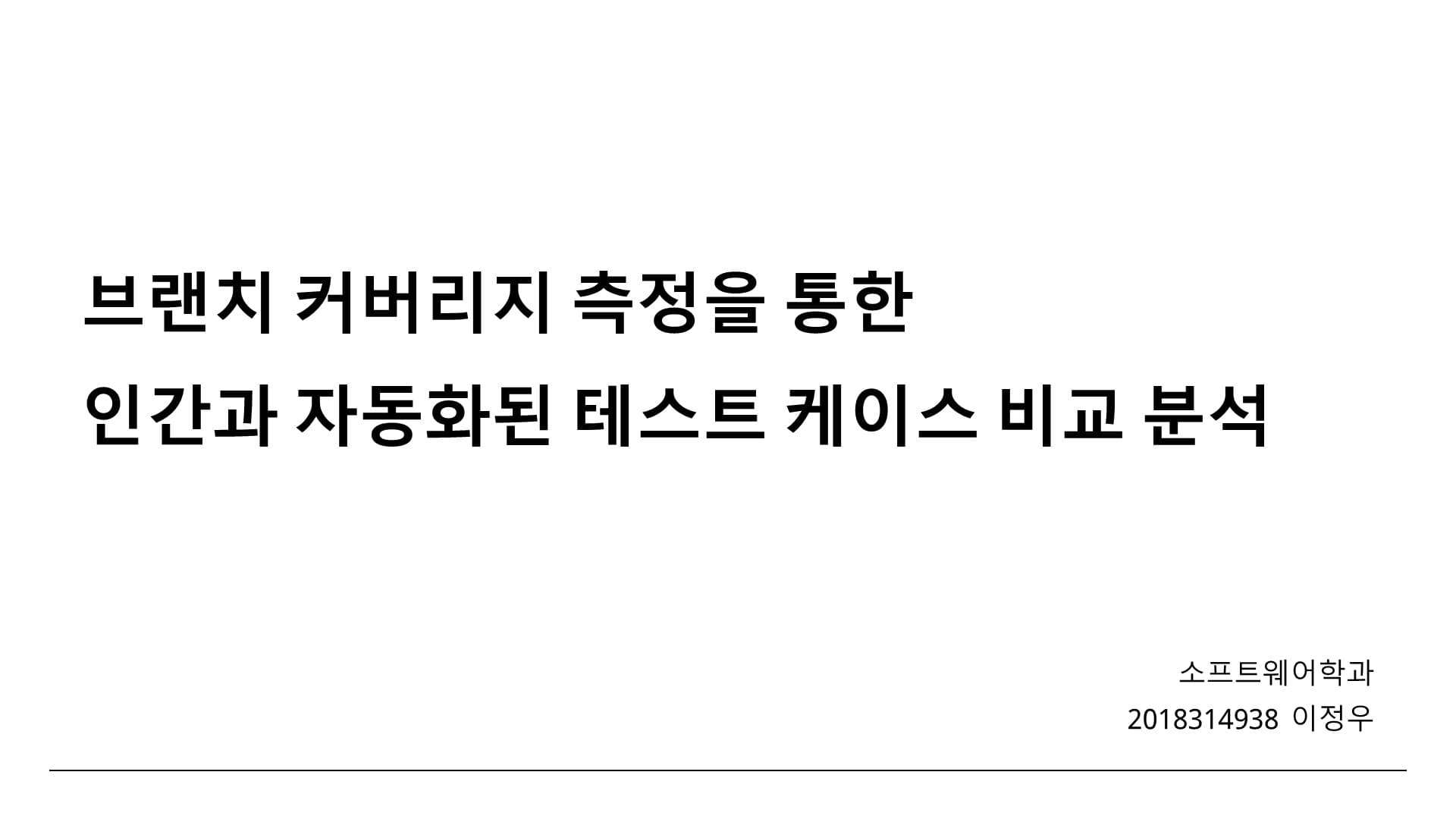 브랜치 커버리지 측정을 통한 인간과 자동화된 테스트 케이스 비교 분석