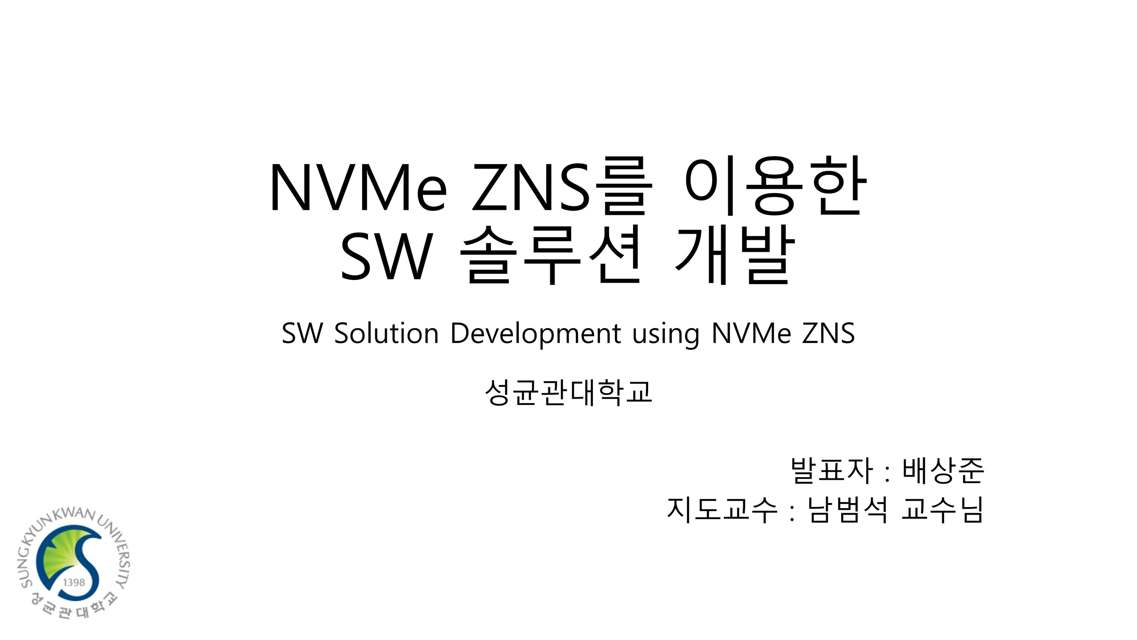 NVMe ZNS를 이용한 SW 솔루션 개발