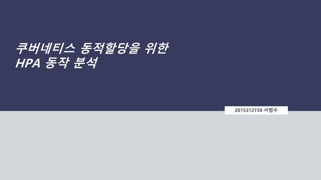 Kubernetes 동적 자원 할당을 위한 Horizontal-Pod-Autoscale 동작 분석