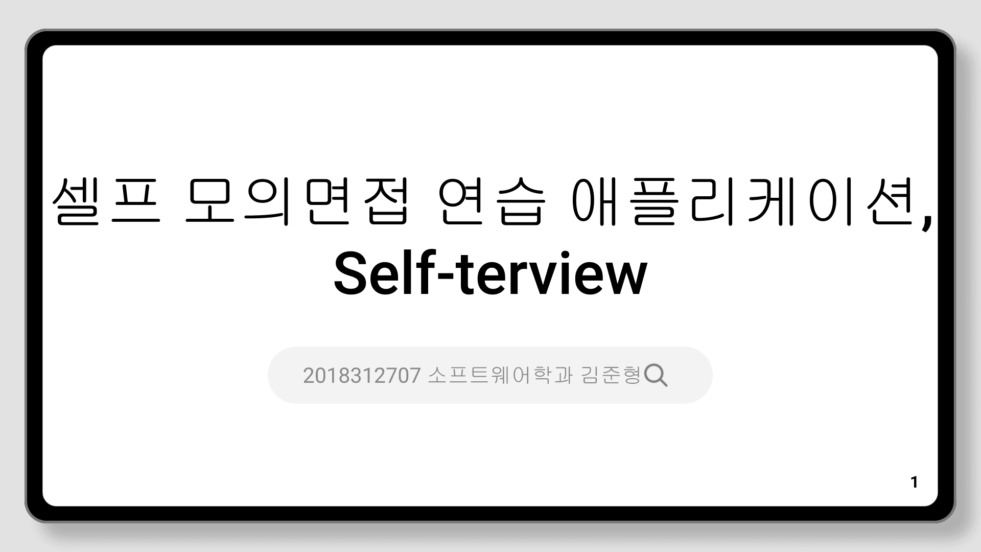 셀프 모의면접 연습 애플리케이션, Self-terview