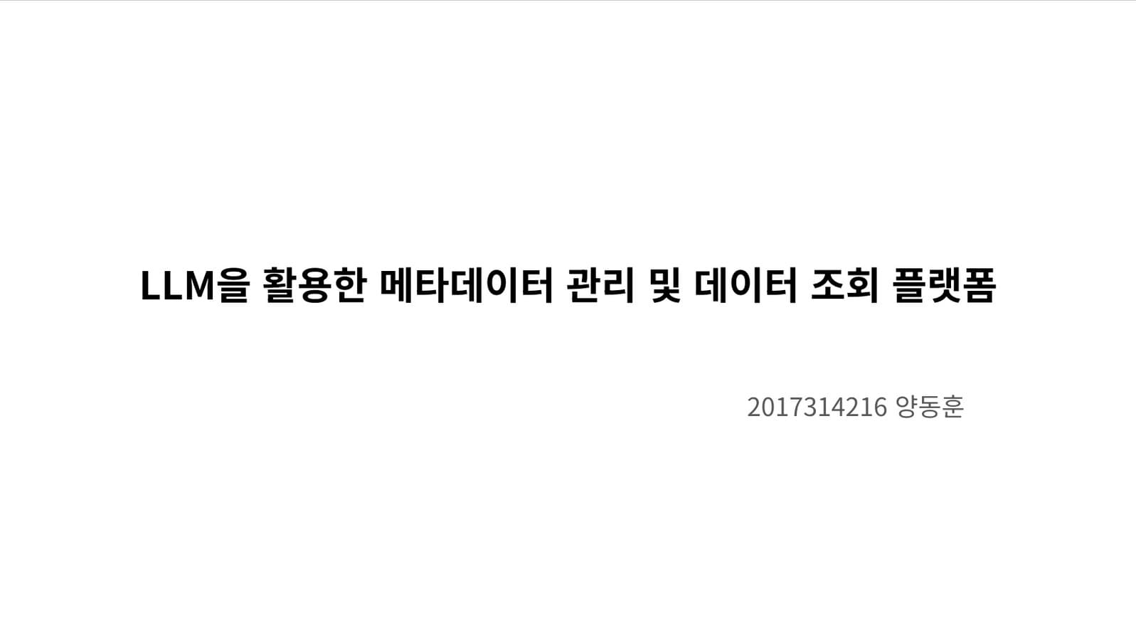 LLM을 활용한 메타데이터 관리 및 데이터 조회 플랫폼