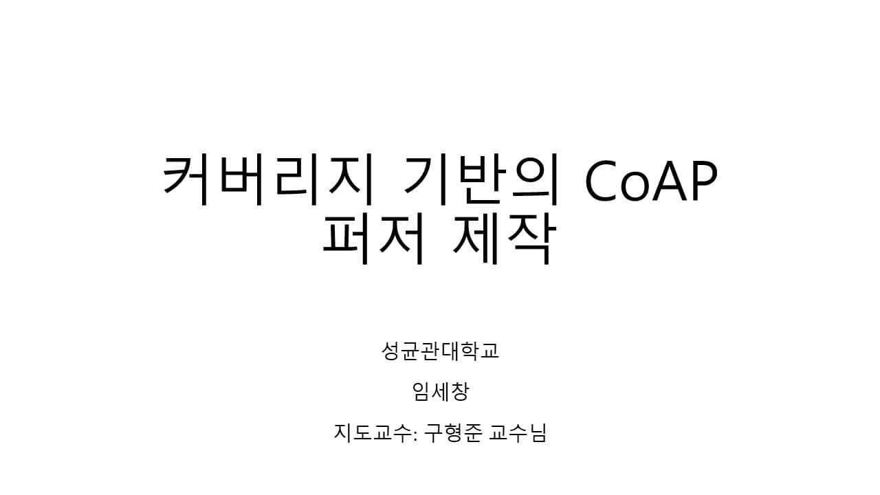 커버리지 기반의 CoAP 퍼저 제작