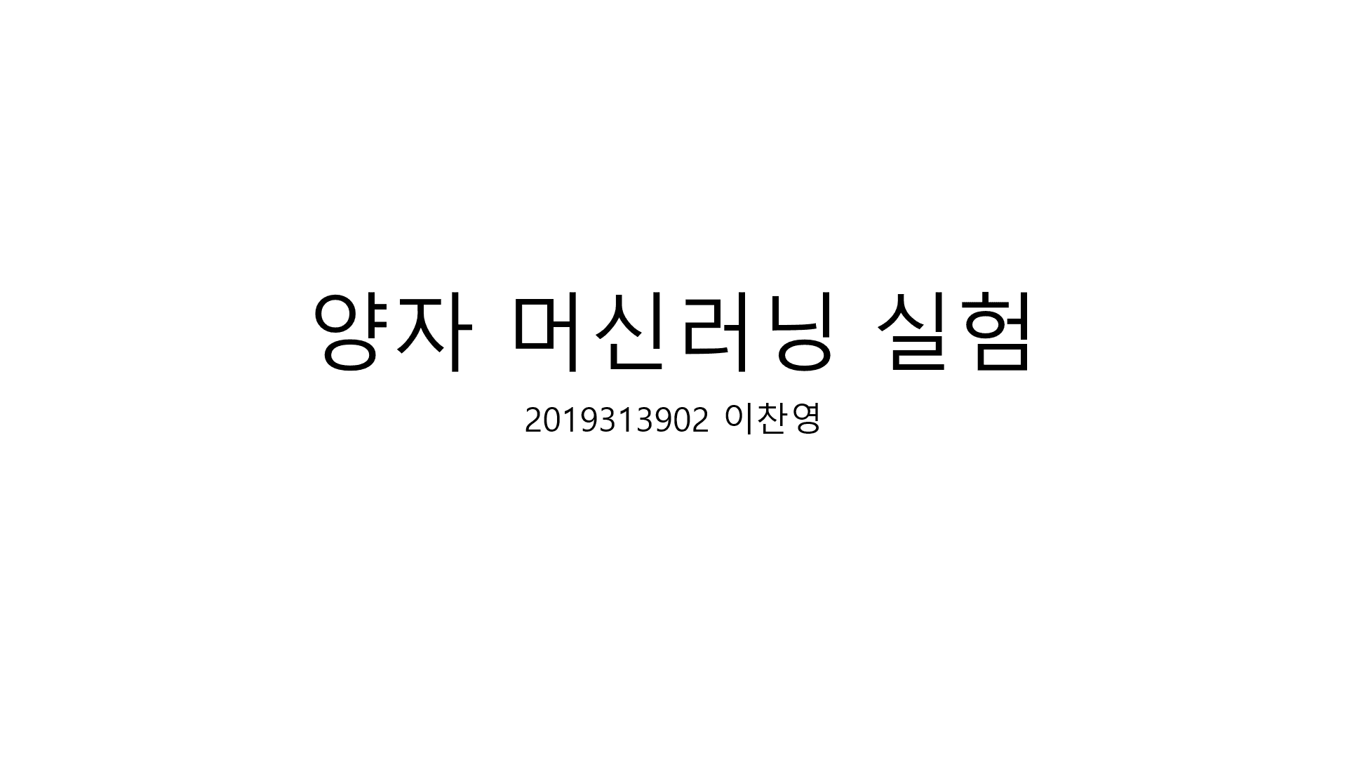 양자 머신러닝에 대한 전반적인 분석 : 고전 머신러닝과 의 비교를 중심으로