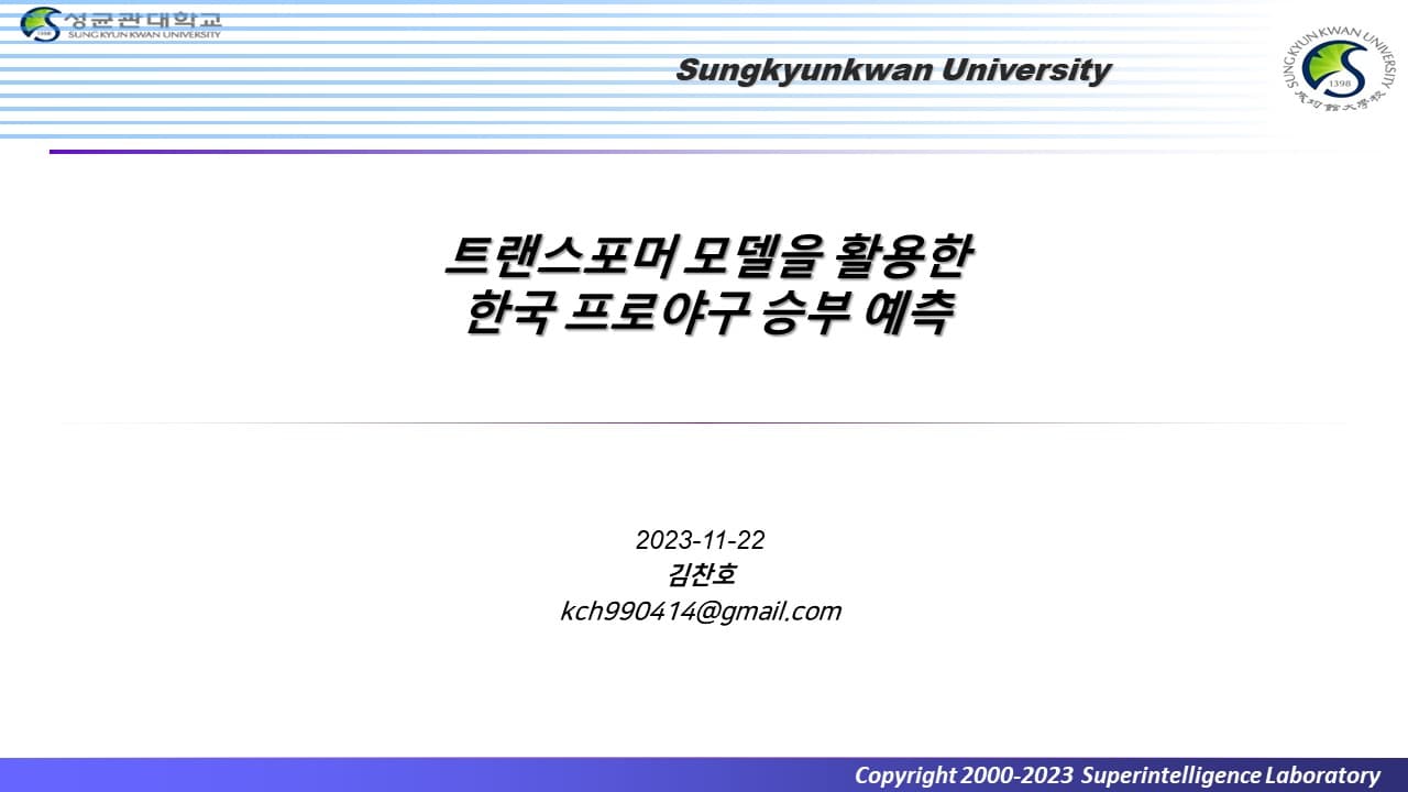 Transformer 모델을 활용한 한국 프로야구 승부 예측