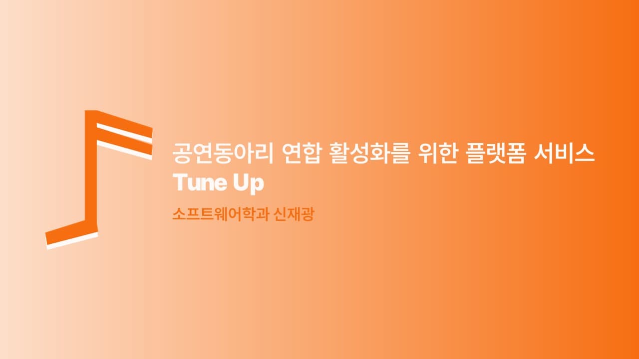공연동아리 연합 활성화를 위한 플랫폼 서비스 “Tune Up”