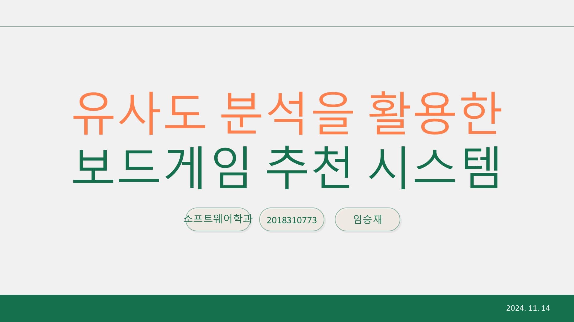 유사도 분석을 활용한 보드게임 추천 시스템