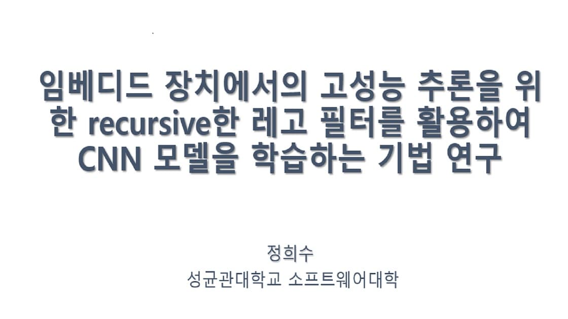 임베디드 장치에서의 고성능 추론을 위한 recursive한 레고 필터를 활용하여 CNN 모델을 학습하는 기법 연구