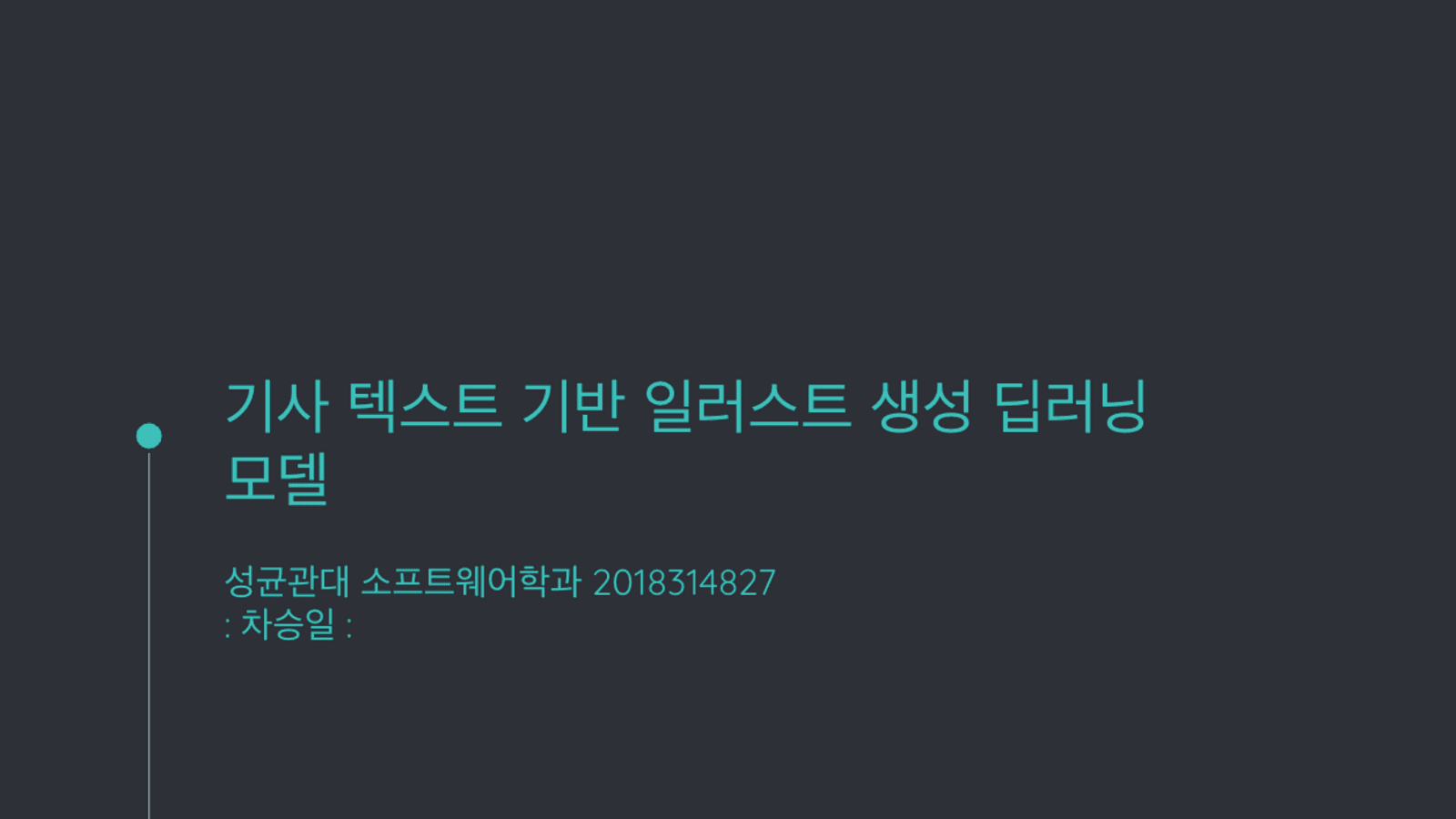 기사 텍스트 기반 일러스트 생성 딥러닝 모델