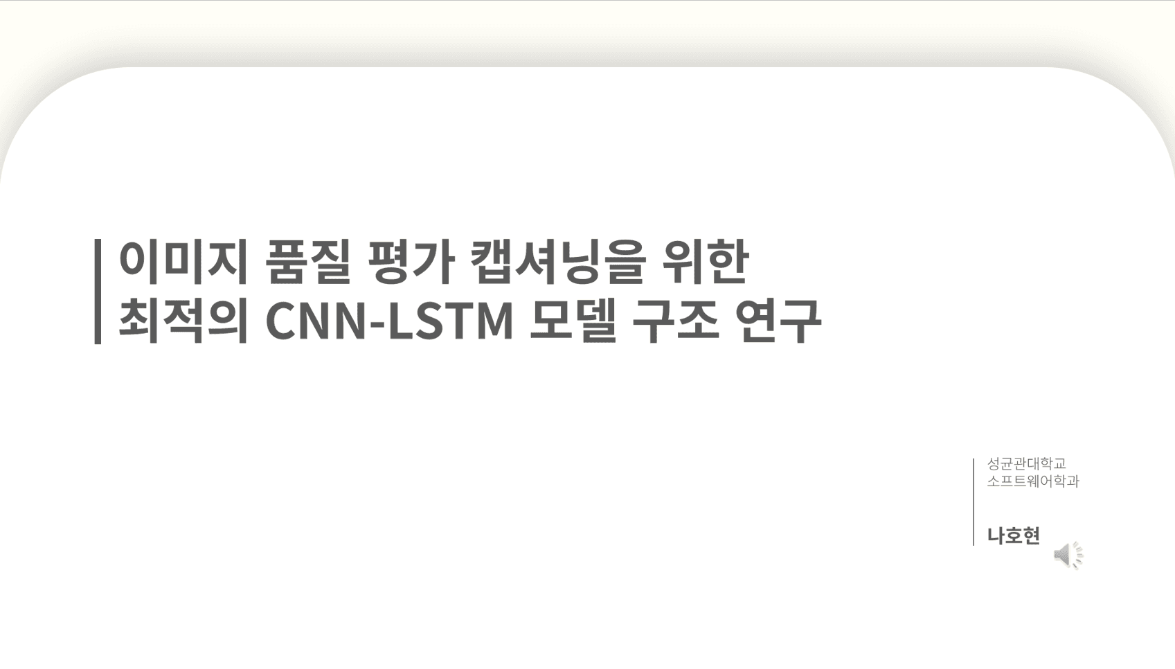 이미지 품질 평가 캡셔닝을 위한 최적의 CNN-LSTM 모델 구조 연구