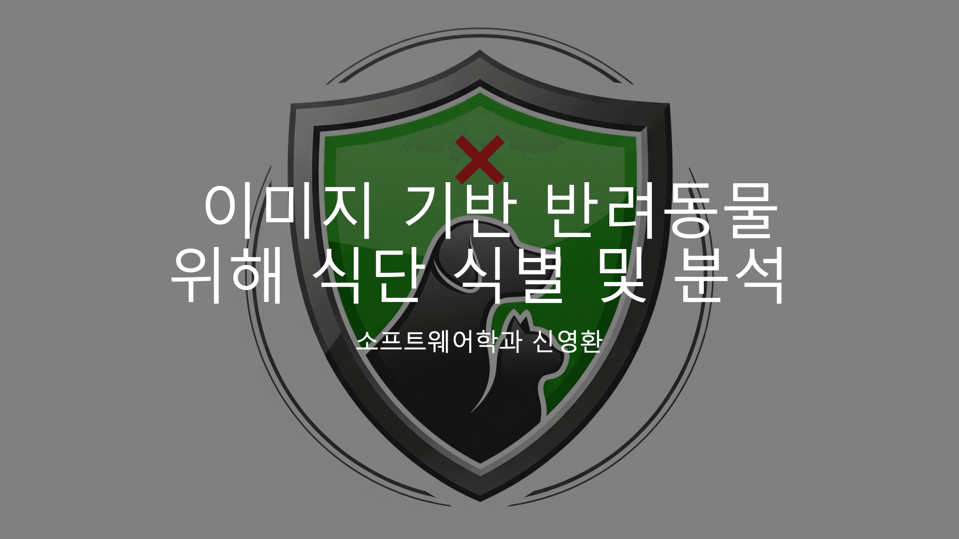 이미지 기반 반려동물 위해 식단 식별 및 분석