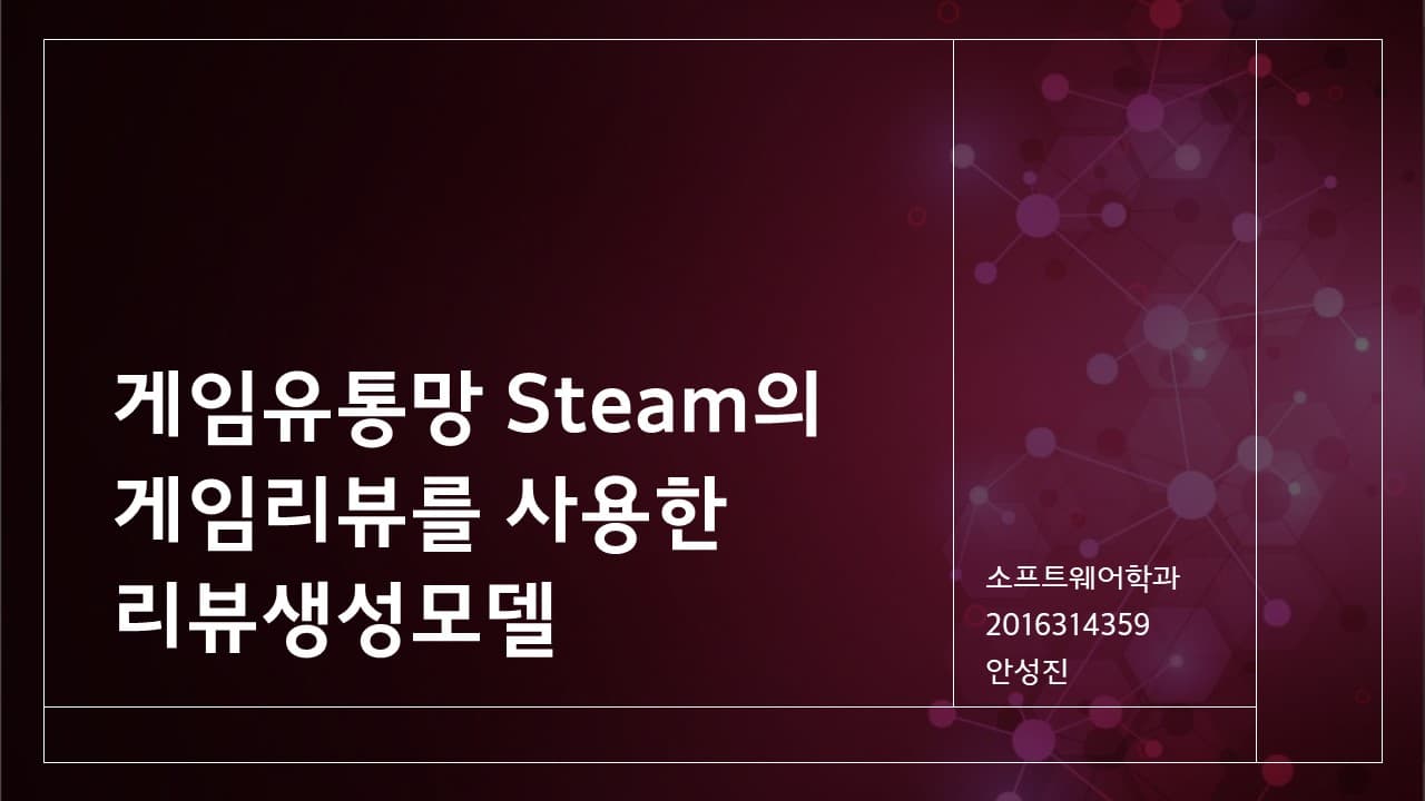 게임 유통망 Steam의 게임리뷰들을 사용한 게임 리뷰 생성 모델