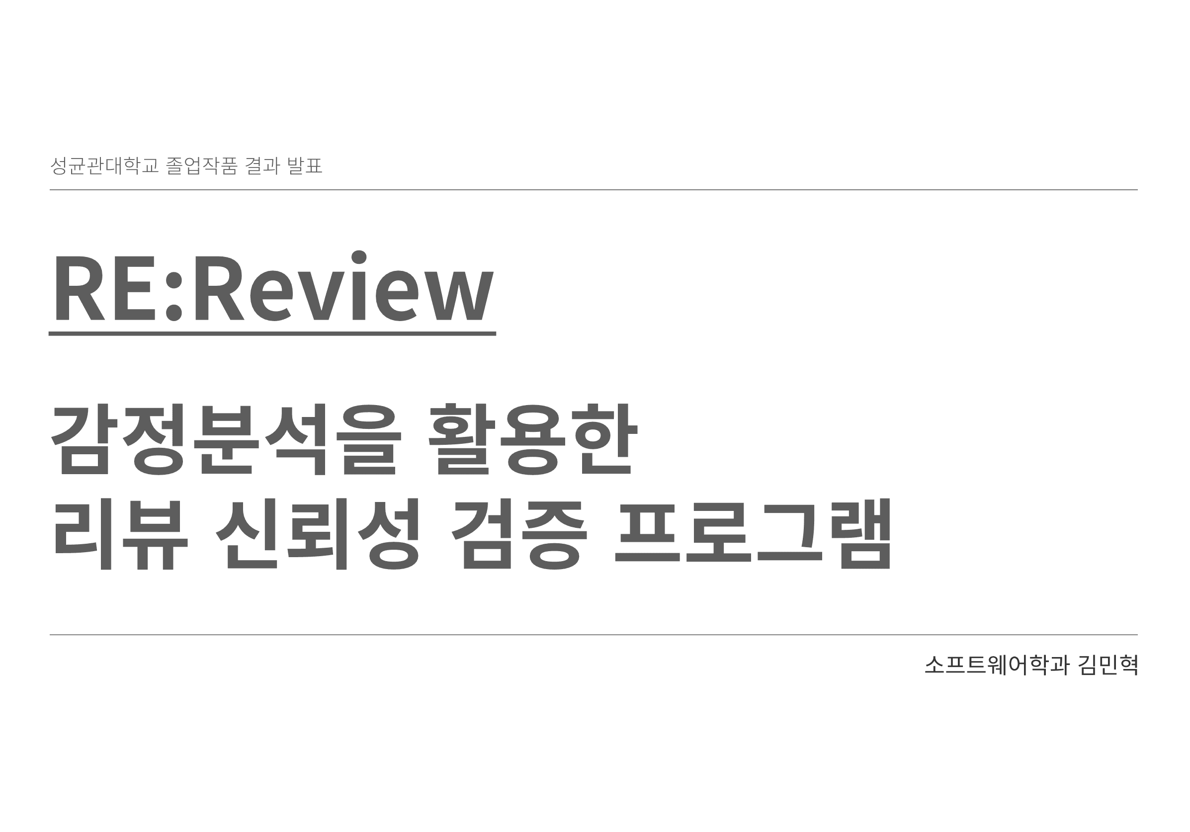 Re: Review - 감정분석을 이용한 리뷰 신뢰성 검증 프로그램