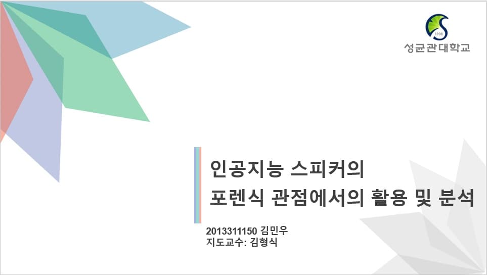 인공지능스피커의 포렌식관점에서의 활용 및 분석