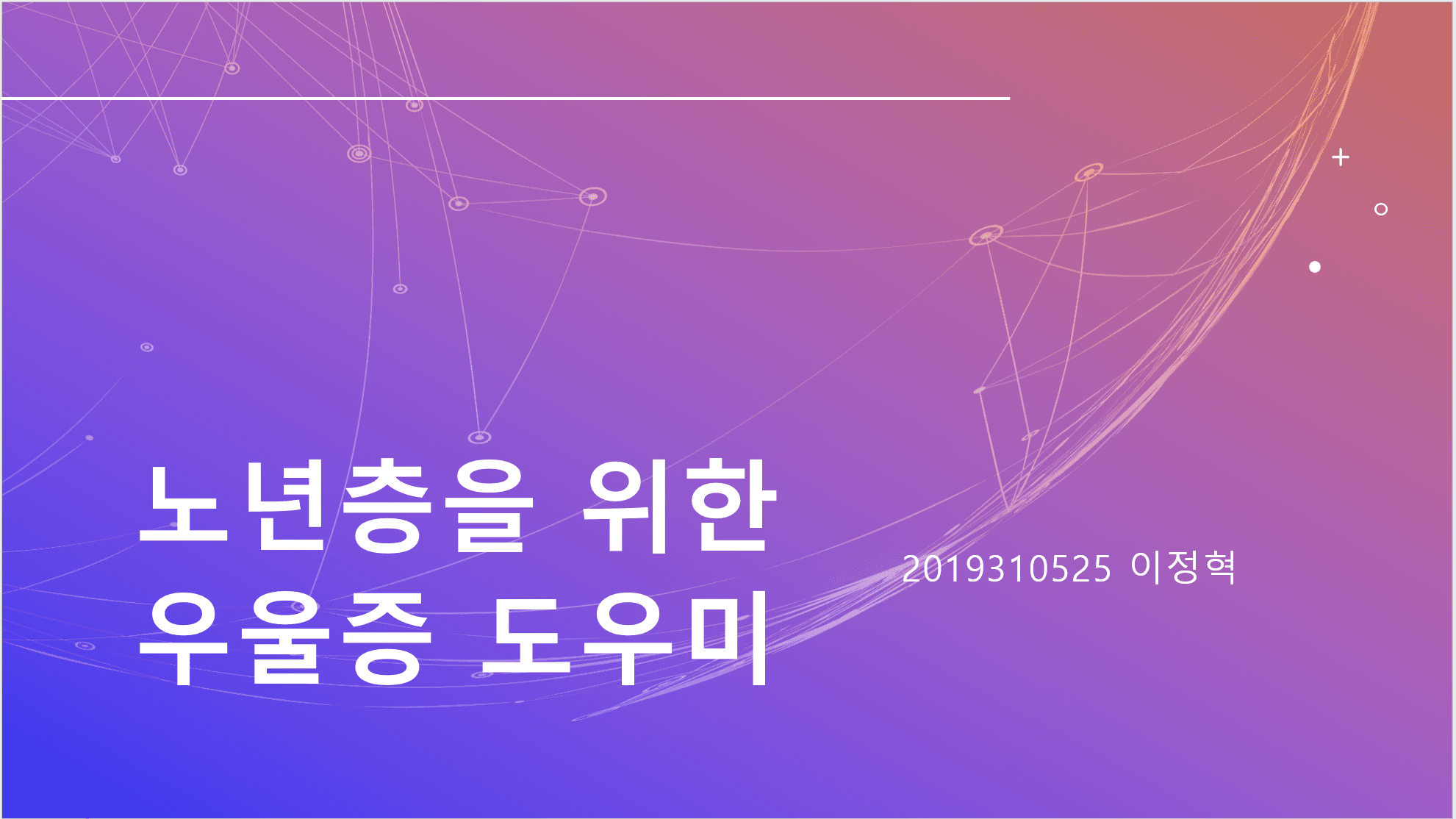 노년층을 위한 우울증 치료 도우미