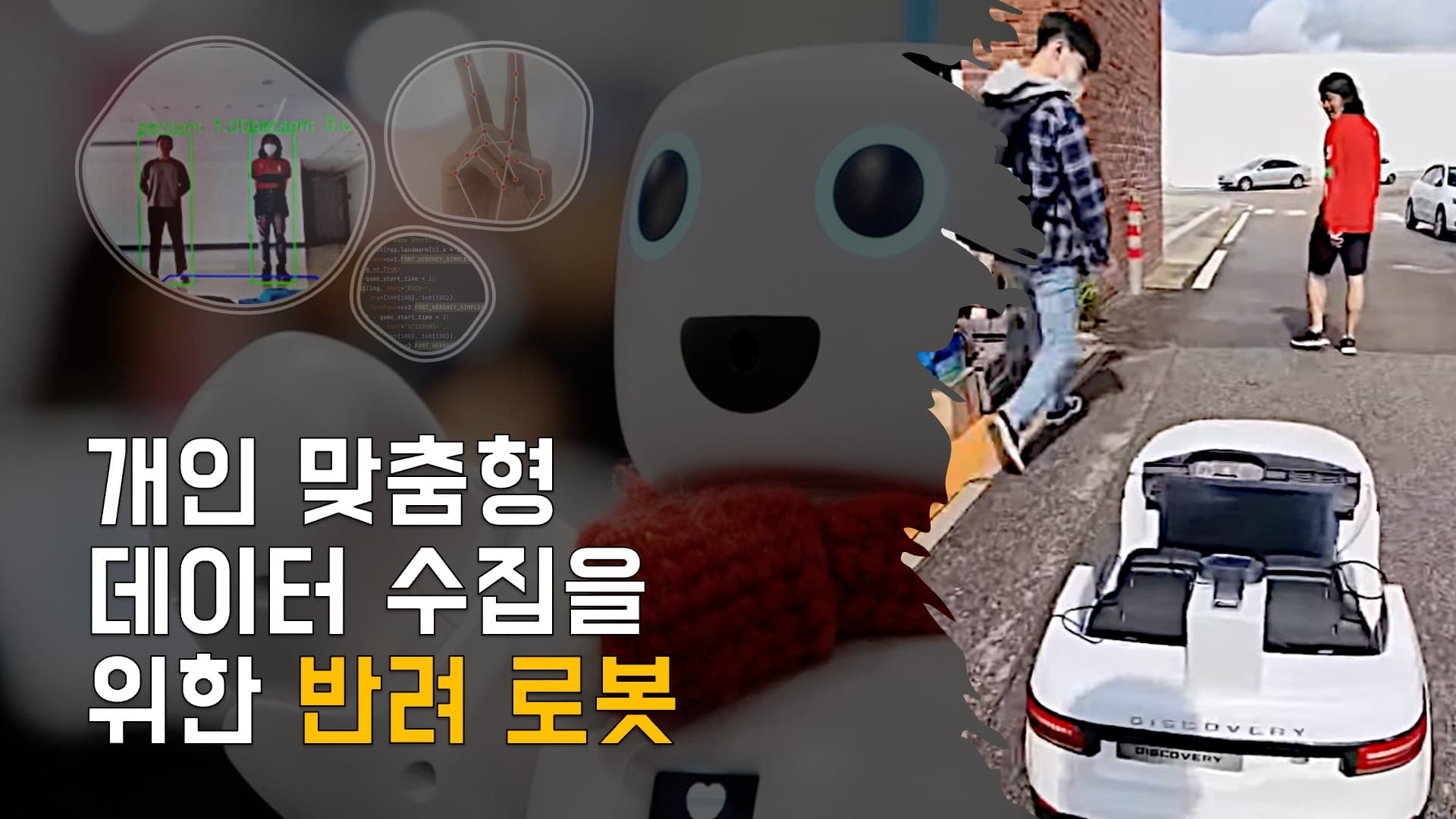 개인 맞춤형 데이터 수집을 위한 반려 로봇